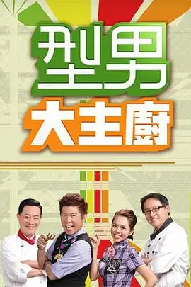 荒野厨房 美食纪实综艺